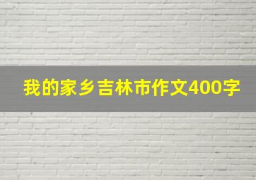 我的家乡吉林市作文400字