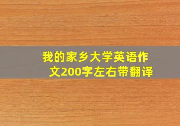 我的家乡大学英语作文200字左右带翻译