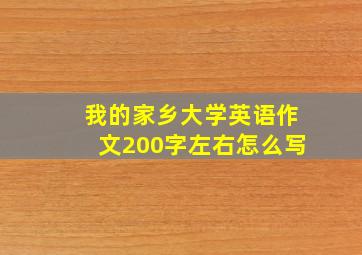 我的家乡大学英语作文200字左右怎么写