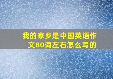 我的家乡是中国英语作文80词左右怎么写的