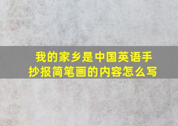 我的家乡是中国英语手抄报简笔画的内容怎么写