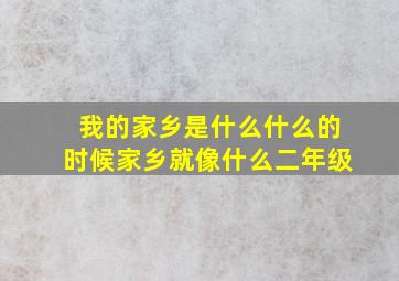 我的家乡是什么什么的时候家乡就像什么二年级