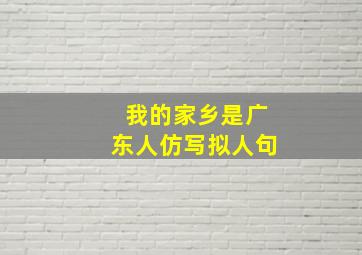 我的家乡是广东人仿写拟人句