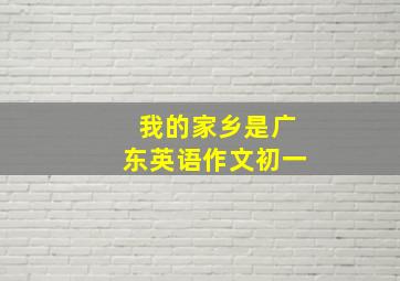 我的家乡是广东英语作文初一