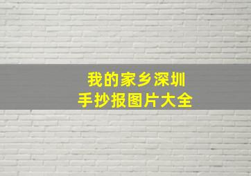 我的家乡深圳手抄报图片大全