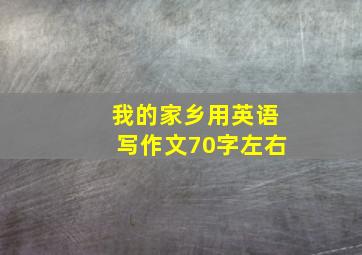 我的家乡用英语写作文70字左右