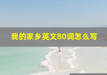 我的家乡英文80词怎么写