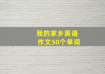 我的家乡英语作文50个单词