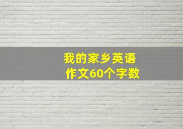 我的家乡英语作文60个字数