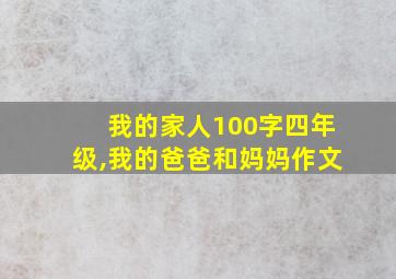 我的家人100字四年级,我的爸爸和妈妈作文