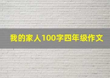 我的家人100字四年级作文