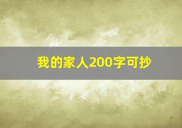 我的家人200字可抄