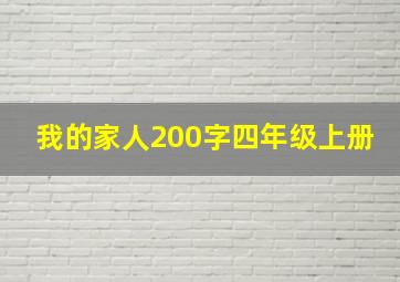 我的家人200字四年级上册