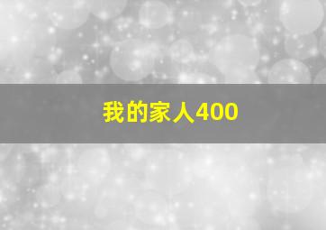 我的家人400