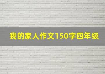 我的家人作文150字四年级