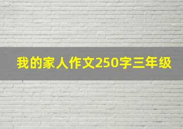 我的家人作文250字三年级