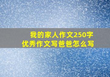 我的家人作文250字优秀作文写爸爸怎么写