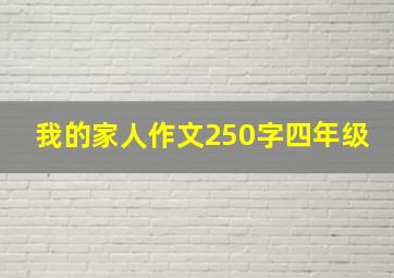 我的家人作文250字四年级