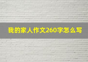 我的家人作文260字怎么写