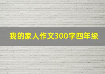 我的家人作文300字四年级