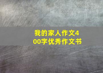 我的家人作文400字优秀作文书