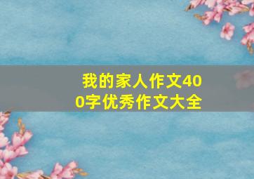 我的家人作文400字优秀作文大全