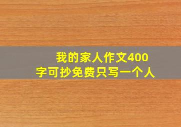 我的家人作文400字可抄免费只写一个人