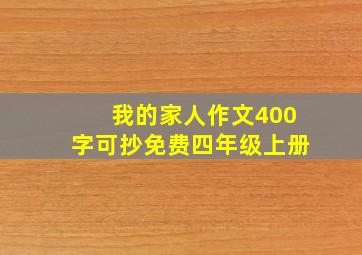 我的家人作文400字可抄免费四年级上册