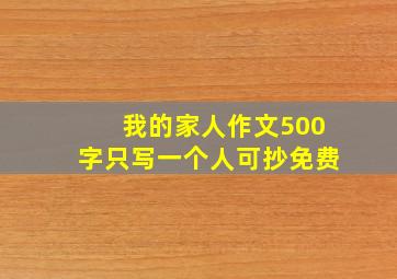 我的家人作文500字只写一个人可抄免费