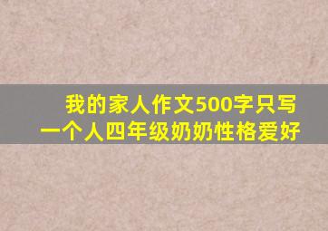 我的家人作文500字只写一个人四年级奶奶性格爱好