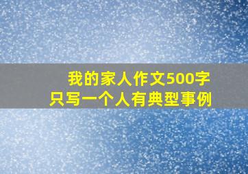 我的家人作文500字只写一个人有典型事例