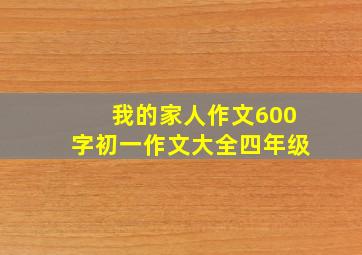 我的家人作文600字初一作文大全四年级