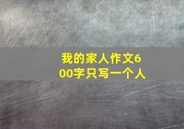 我的家人作文600字只写一个人