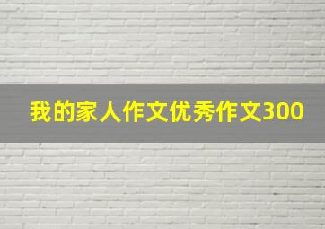 我的家人作文优秀作文300