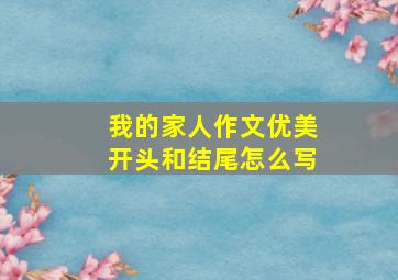 我的家人作文优美开头和结尾怎么写