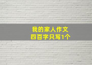 我的家人作文四百字只写1个