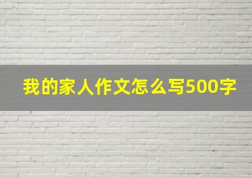 我的家人作文怎么写500字