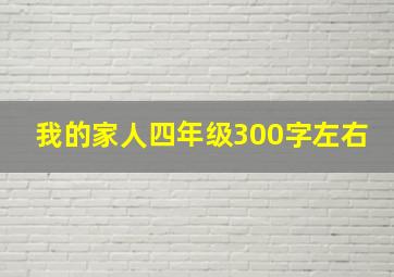 我的家人四年级300字左右