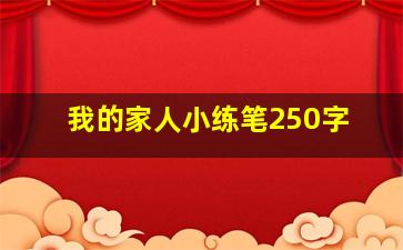 我的家人小练笔250字