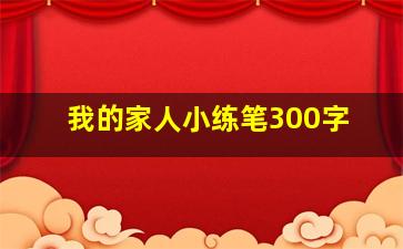 我的家人小练笔300字