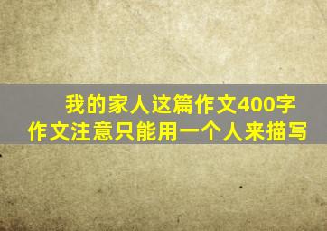 我的家人这篇作文400字作文注意只能用一个人来描写