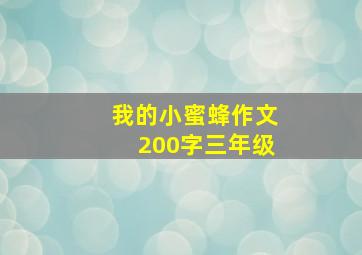 我的小蜜蜂作文200字三年级