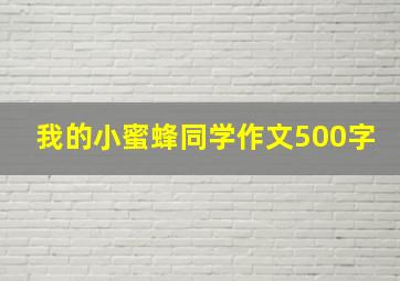 我的小蜜蜂同学作文500字