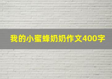 我的小蜜蜂奶奶作文400字