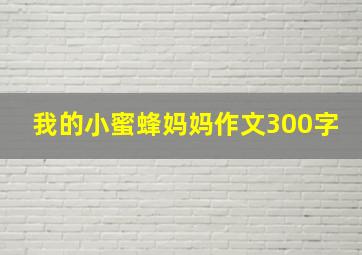 我的小蜜蜂妈妈作文300字