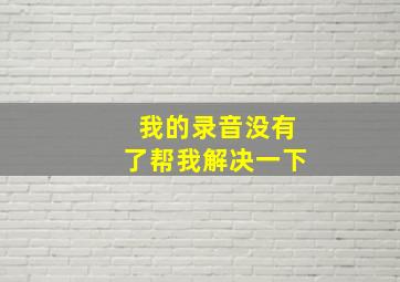 我的录音没有了帮我解决一下