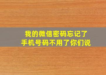 我的微信密码忘记了手机号码不用了你们说