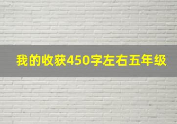 我的收获450字左右五年级