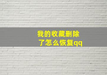 我的收藏删除了怎么恢复qq