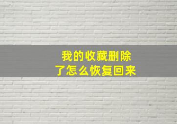 我的收藏删除了怎么恢复回来